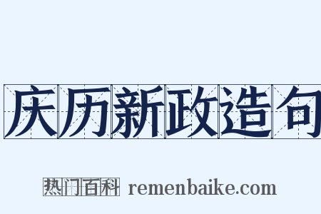 庆历新政造句是什么意思的图片
